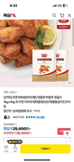 톡딜) 사세 대용량 버팔로 윙골드 1kg+1kg 26,400원 무배