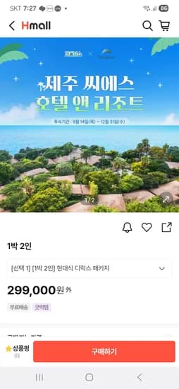 현대홈쇼핑 방송예고) 제주 씨에스호텔 원앤온리 패키지 299,000원