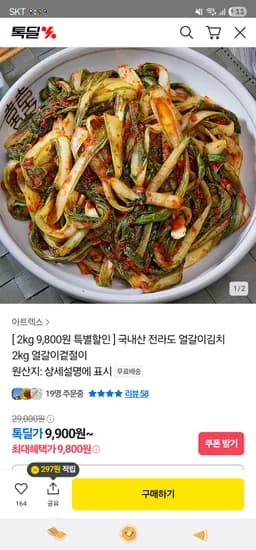 카카오) 전라도 얼갈이김치 2kg 9,800원 무배