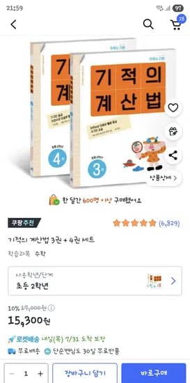 쿠팡)기적의 계산법 2학년 세트 15,300원(권당 7,650원)
