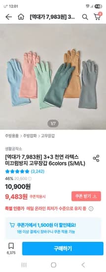 오늘의집) 생활공작소 3+3 천연 라텍스 미끄럼방지 고무장갑 S/M/L 7,983원