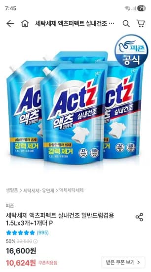 오늘의집) 액츠퍼펙트 세탁세제 1.5L*4개 9,724원/ 피죤 드라이시트 건조기용 240매 9,919원