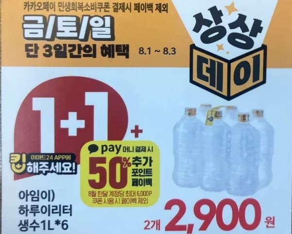 이마트24  상상데이 1리터 생수 12병 2900원(카카오페이 1450원페이백)