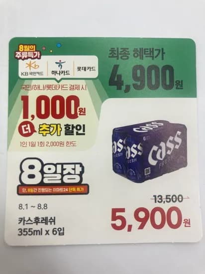 이마트24  맥주 카스335ml6입 5900원,행사카드적용시4900원