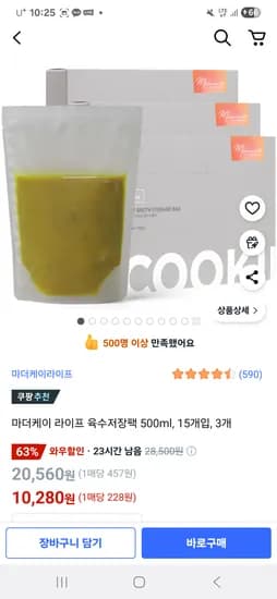 쿠팡) 마더케이 라이프 육수저장팩 500ml 15개 3개 10,280원