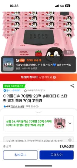 G마켓)슈퍼대디 70평량 딸기 물티슈 70매 20팩 17,960원 무배