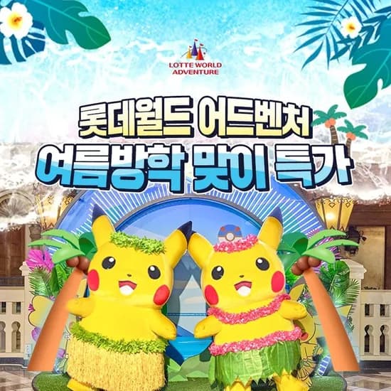 롯데온) 롯데월드 어드벤처 잠실 종일 1인 종합이용권 36,030원 특가