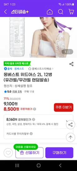 지마켓) 몽베스트 생수 2L 12병 8500원(신국삼현카 8160원)