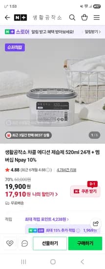 네이버) 생활공작소 차콜 에디션 제습제 520ml 24개 17,910원