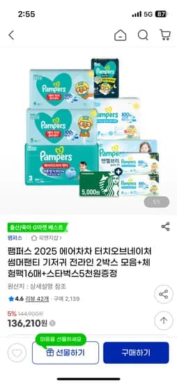 지마켓/바우처) 팸퍼스 에어차차 2박스+스벅5천+체험팩16매 136,210원 핫딜
