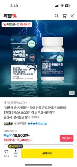 톡딜)대용량 6개월분 상어연골 콘드로이친 16,500원 무배