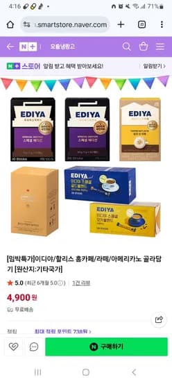 네이버) [임박특가]이디야 홈카페/라떼/아메리카노 골라담기 4,900원 무배