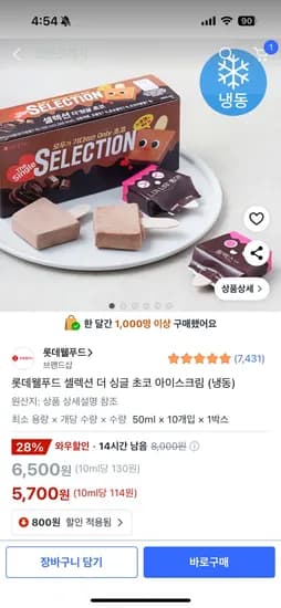 쿠팡) 셀렉션 더 싱글 초코 아이스크림 50ml 10개입 5,700원