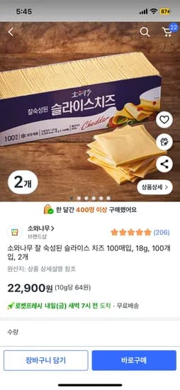 쿠팡 로켓프레시) 소와나무 잘 숙성돤 슬라이스 치즈 100매입 2개 22,900원