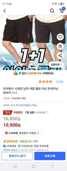 쿠팡) 남자 쿨링 트레이닝 반바지 1+1 10,900원 무배