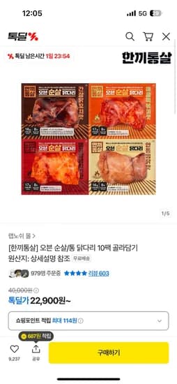 톡딜) 한끼통살 오븐 순살/통 닭다리 10팩 22,900원