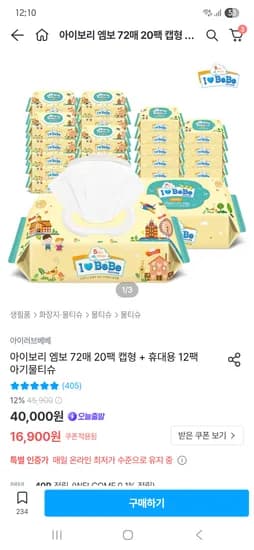 오늘의집)아이러브베베 아기물티슈 아이보리 캡형 20팩+휴대용 12팩 16,900원