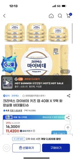 g) 한박스 8720원 초핫딜! 크리넥스 마이비데 키즈 / 퓨어캡 2박스 17,440원