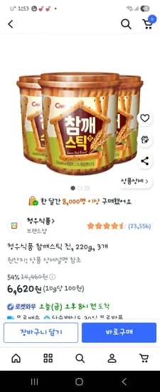 쿠팡)참깨스틱220g×3개 6620원