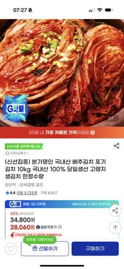 지마켓) 본가명인 국내산 배추포기김치 10kg 유클 28,060원