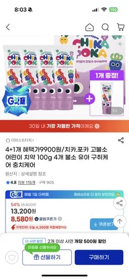 지마켓) 치카포카 1450ppm 고불소 어린이치약 5개 9,900원