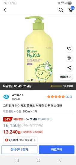 쿠팡)그린핑거 마이키즈 플러스 저자극 샴푸 복숭아향 500ml 1개 13240원