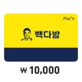 빽다방 금액권 1만원 토스페이머니로 결제 시 8010원