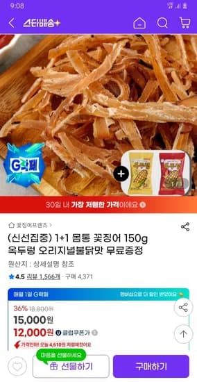 몸통꽃징어 150g 2팩, 옥두렁, 12000원