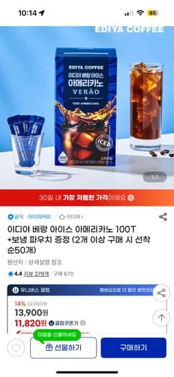 이디야 베랑 아이스 아메리카노 스틱커피 100T