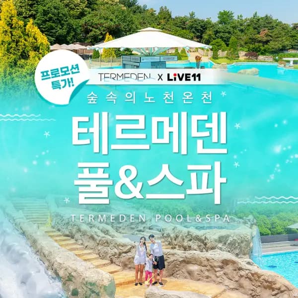 테르메덴 풀앤스파 종일권 26,900원