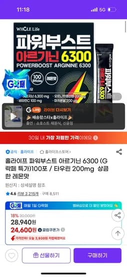 홀라이프 파워부스트 아르기닌 6300 100포 레몬맛