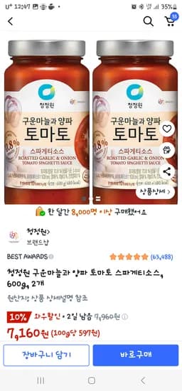 청정원 구운마늘과 양파 토마토 스파게티 소스 600g 2개