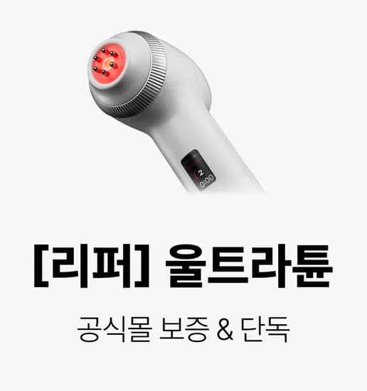 메디큐브 울트라튠 리퍼
