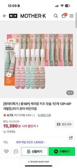 네이버) 마더케이 핫딜 케이맘 키즈칫솔 18P 15,390원 무배/개당 855원