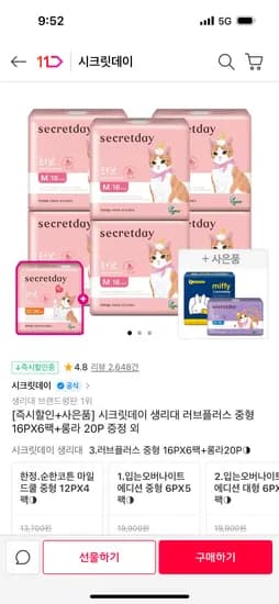 시크릿데이 여름생리대 48개입 10,960원 입오버 30개입 15,920원