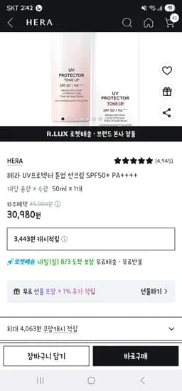 헤라 UV프로텍터 톤업 선크림