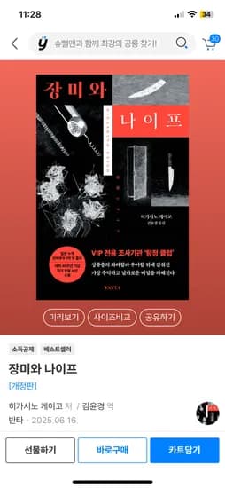 히가시노 게이고 장미와 나이프