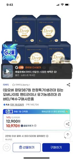 리버티 딥슬립 입오버 대형 6P 5팩+1P 10,970원