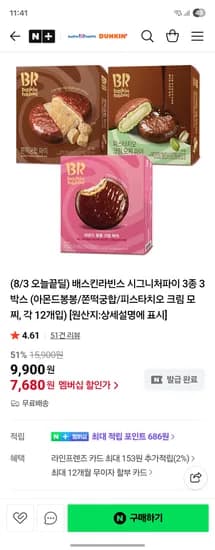 배스킨라빈스 시그니처파이 3종 3박스 아몬드봉봉 쫀떡궁합 피스타치오 크림 모찌 각 12개입