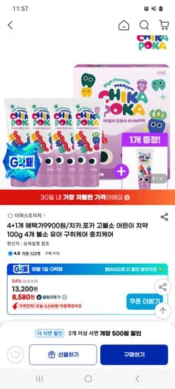 치키포카 고불소 치약 4+1개 8,580원