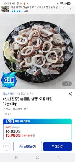 손질된 냉동 오징어링 1kg+1kg