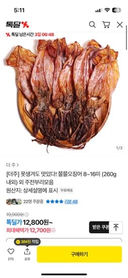 쫄쫄오징어 8~16미