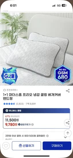 냉감 쿨링 베개커버 밴드형 유클 1+1