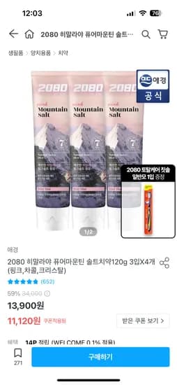 2080 히말라야 퓨어마운틴 솔트치약 120g 3입 4개