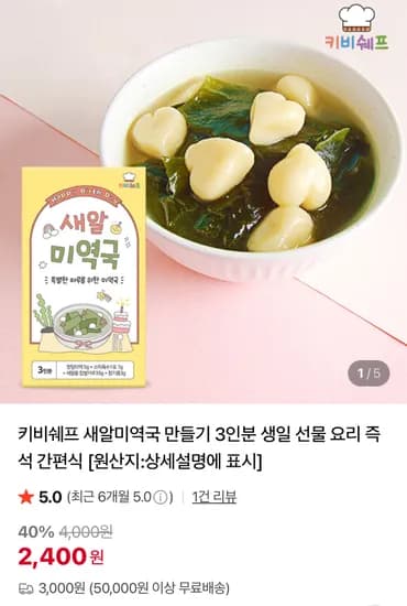 새알 미역국 3인분