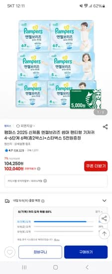 팸퍼스 엔젤브리즈 베이비팬티 2박스 97,040원