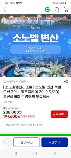 소노벨 변산 오션플레이 패키지