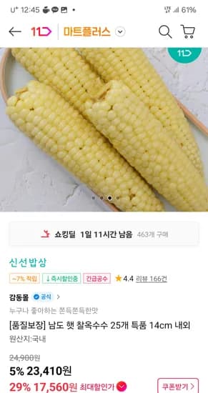 남도 햇찰옥수수 25개