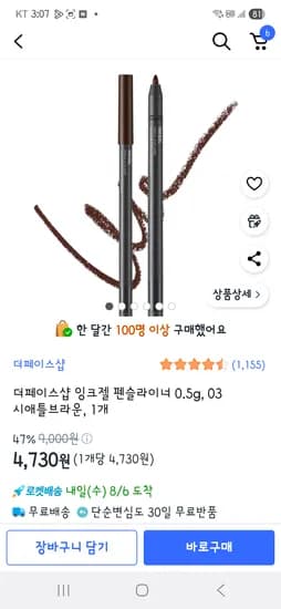 더페이스샵 잉크젤 펜슬라이너 03 시애틀브라운 1개