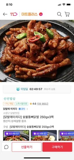 닭발에미치다 숯불통뼈닭발 250g 3팩